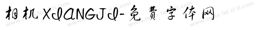 相机 XIANGJI字体转换